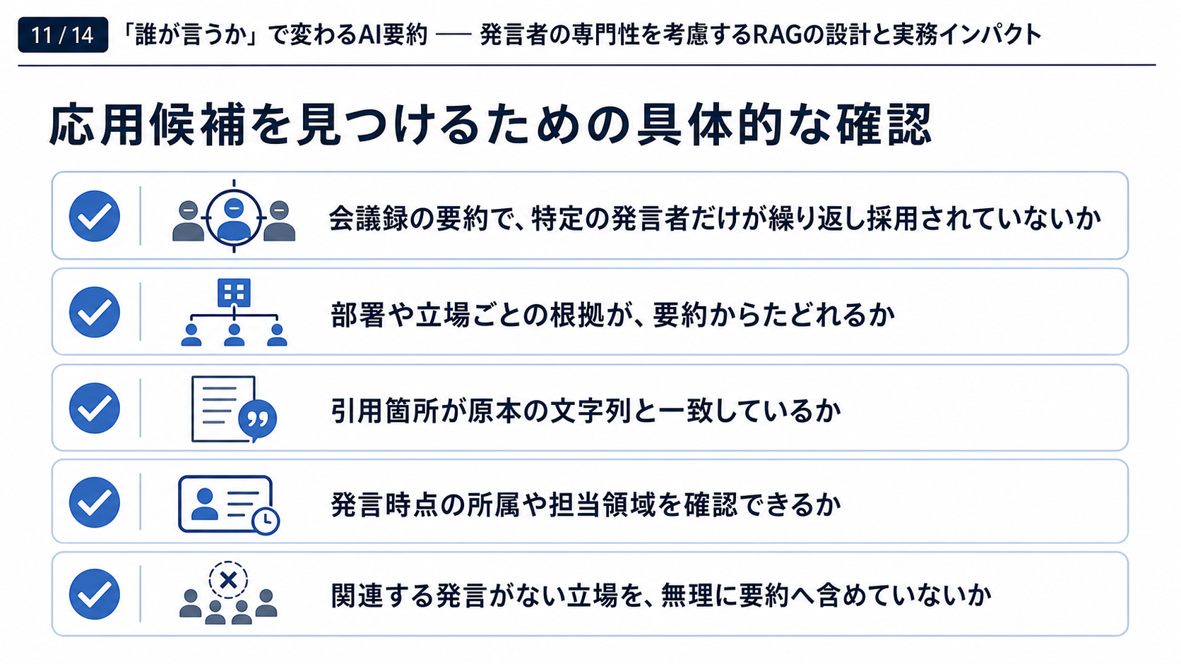 スライド11｜応用候補を見つけるための具体的な確認