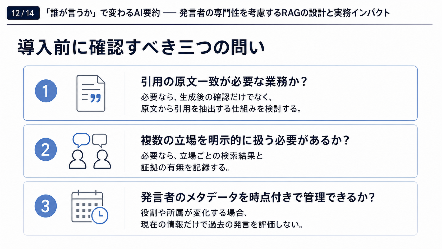 スライド12｜導入前に確認すべき三つの問い