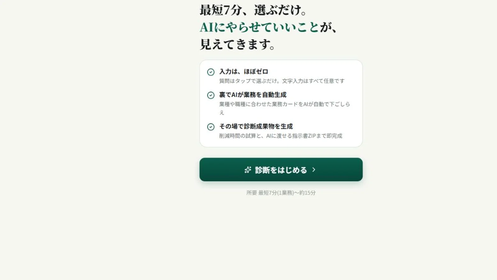 選ぶだけAI業務診断のトップ画面。最短7分でAIに任せられる業務を整理できることを案内