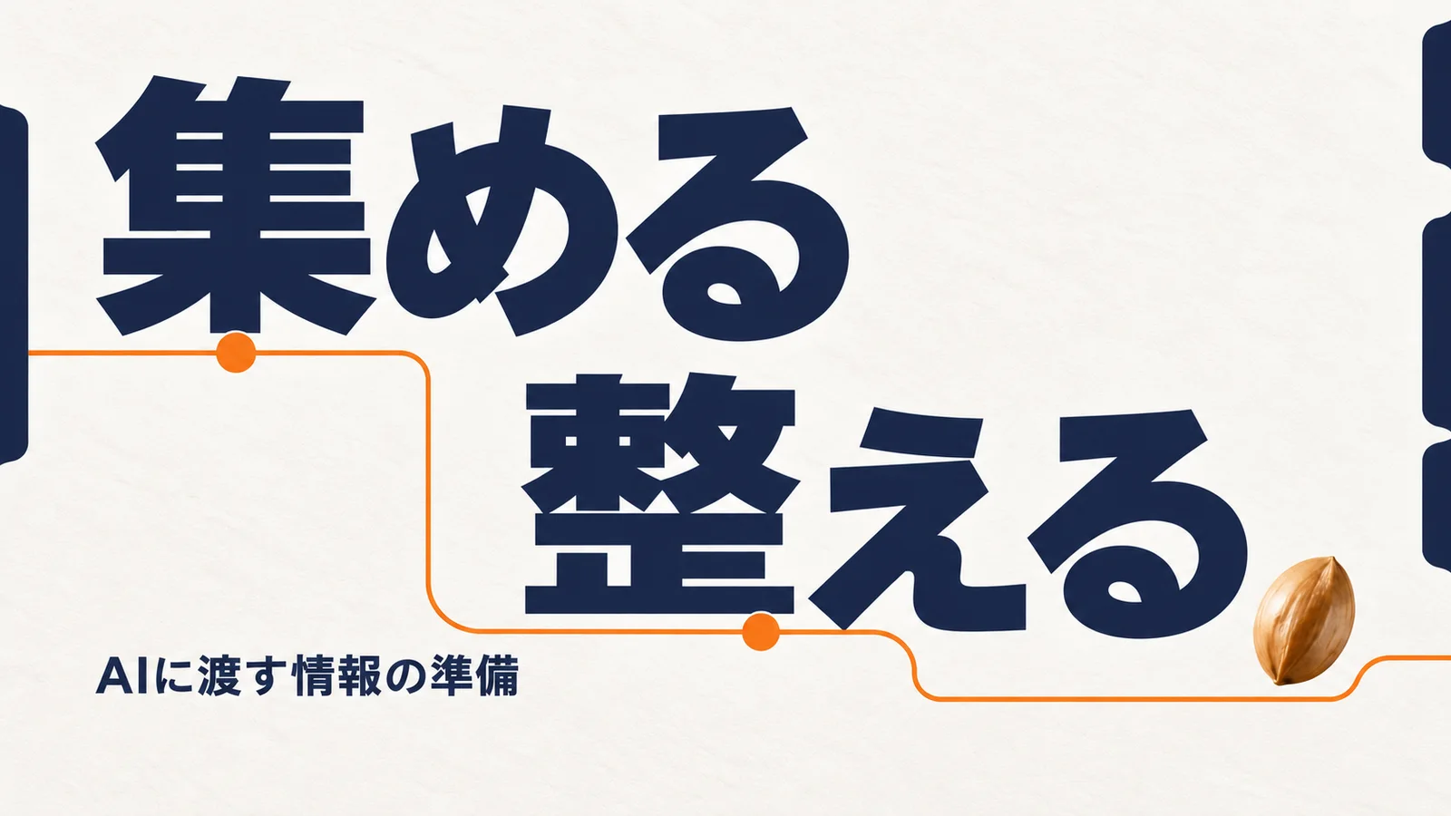 集める、整える。AIに渡す情報の準備