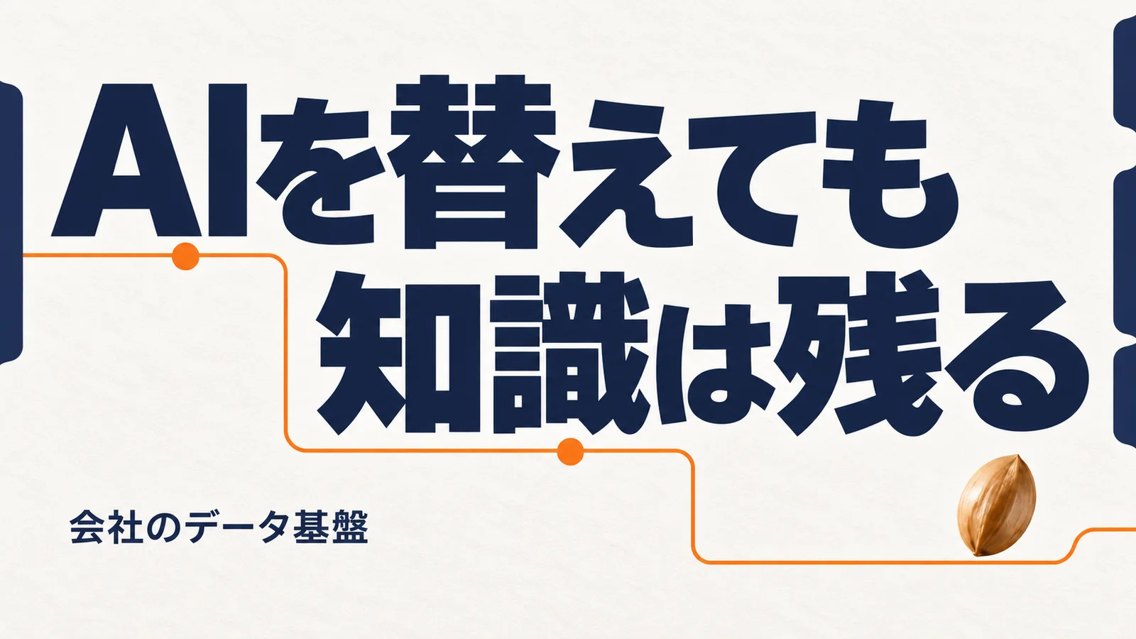 AIを替えても、知識は残る。会社のデータ基盤