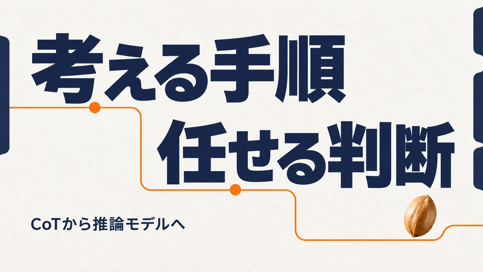 考える手順、任せる判断。CoTから推論モデルへ