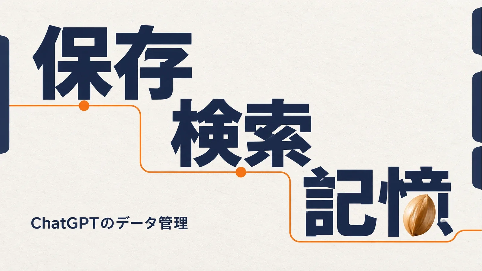 ChatGPTのデータ管理：保存・検索・記憶を整理する