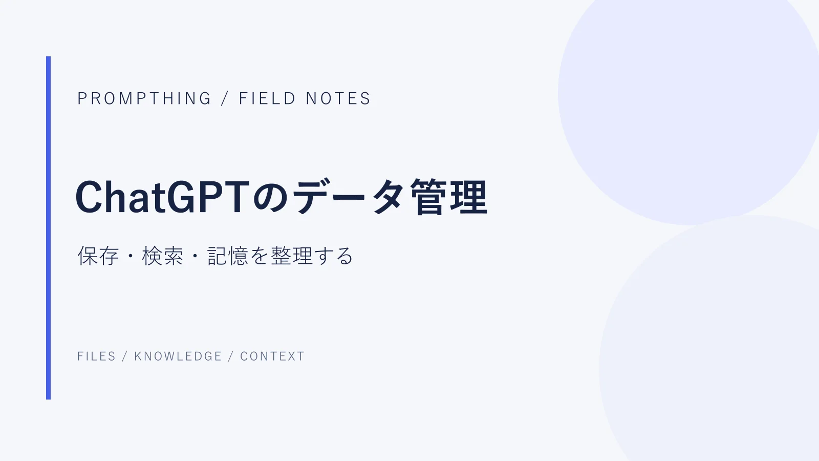 ChatGPTのデータ管理：保存・検索・記憶を整理する
