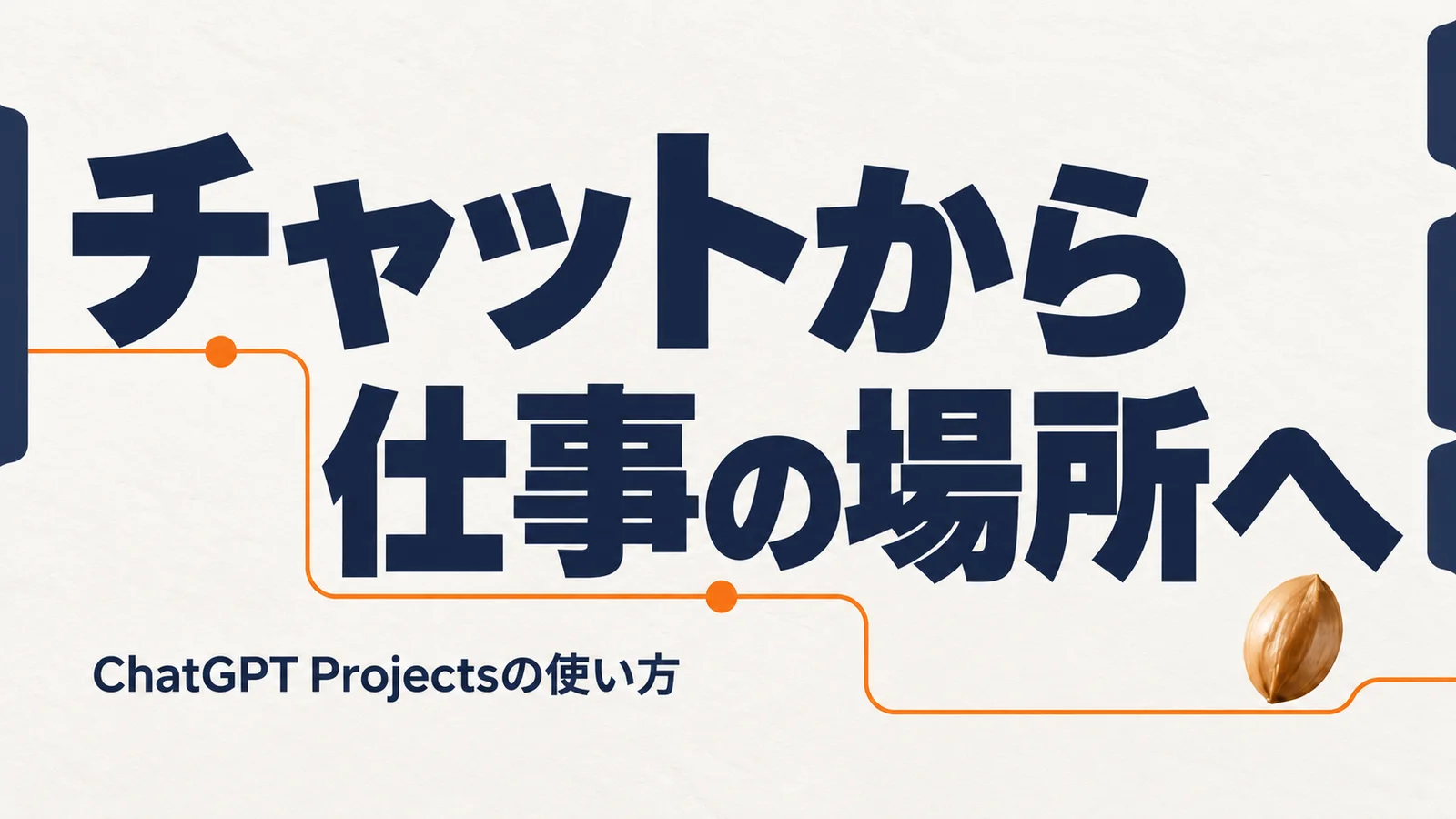 チャットから、仕事の場所へ。ChatGPT Projectsの使い方