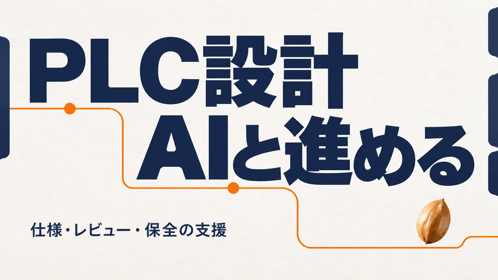 PLC設計、AIと進める。仕様・レビュー・保全の支援