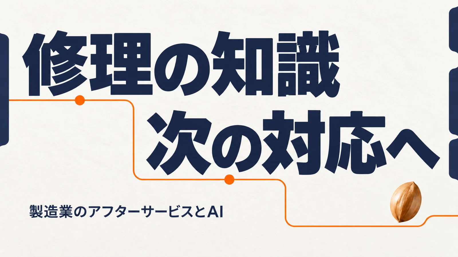 修理の知識、次の対応へ。製造業のアフターサービスとAI