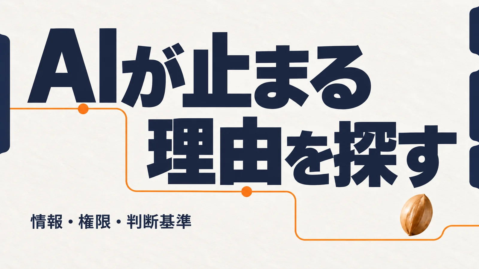 AIが止まる、理由を探す。情報・権限・判断基準