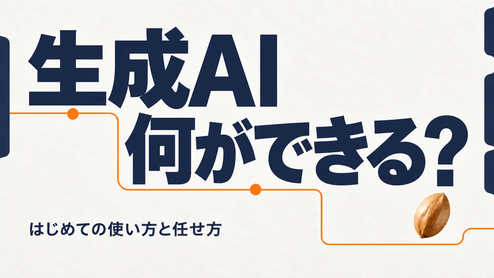 生成AI、何ができる? はじめての使い方と任せ方