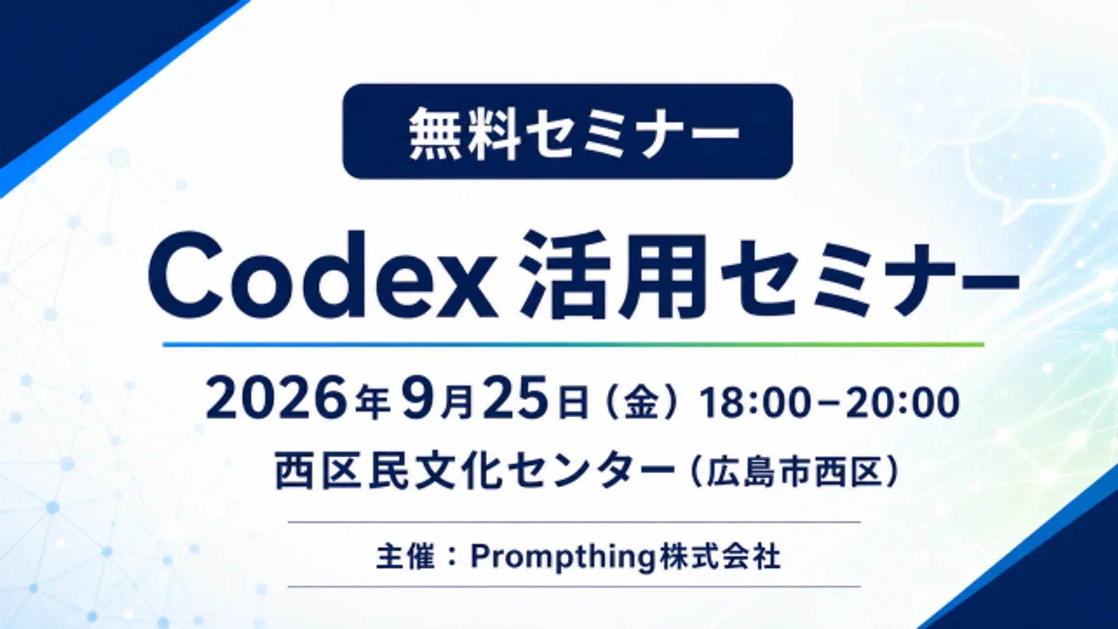 2026年9月25日18時から広島市西区で開催する無料Codex活用セミナーの告知画像