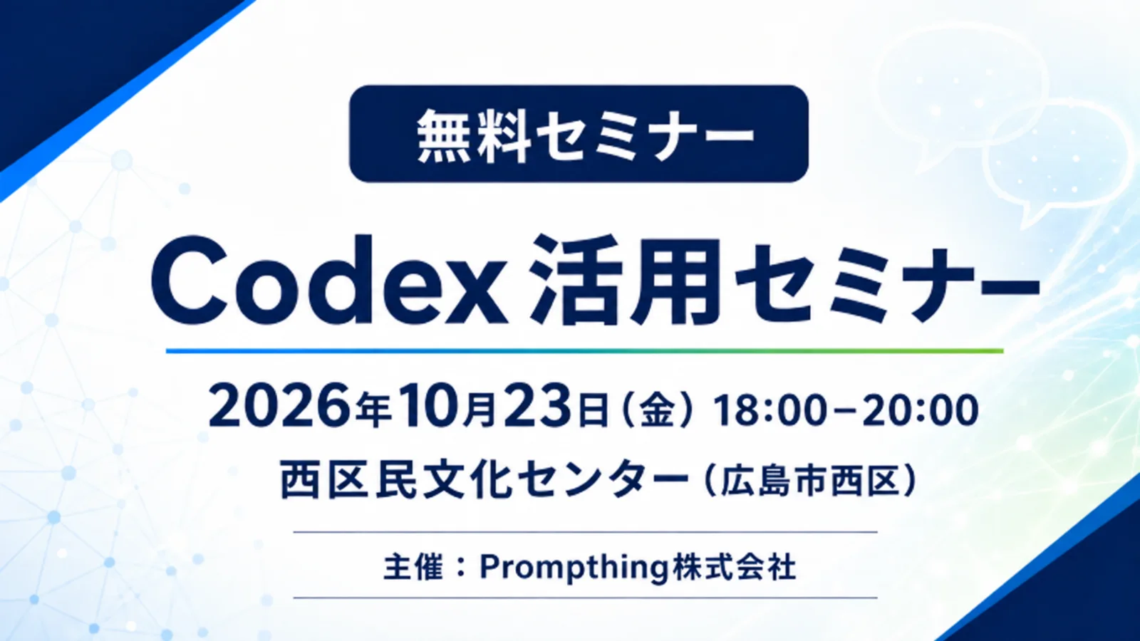 2026年10月23日18時から広島市で開催するCodex活用セミナーの案内