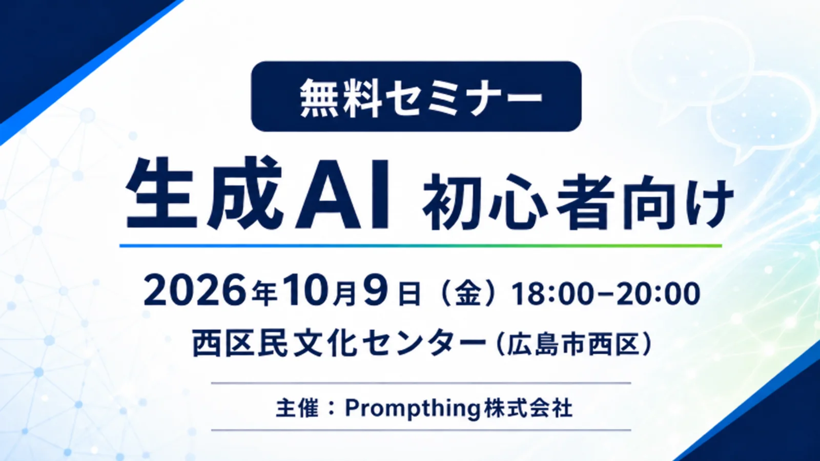 2026年10月9日18時から広島市で開催する生成AI初心者向けセミナーの案内