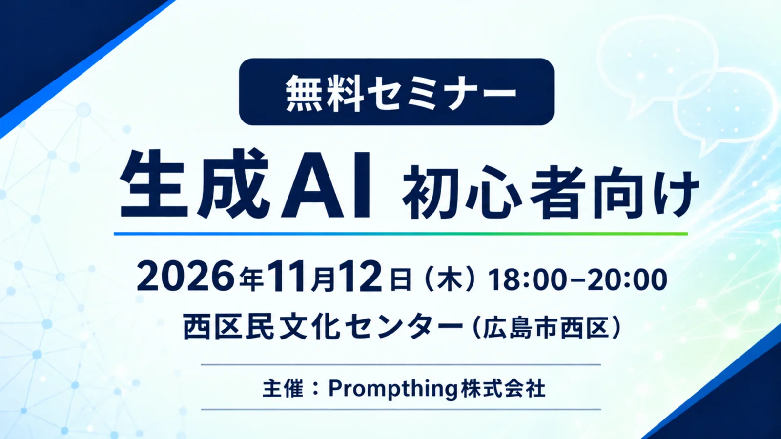 2026年11月12日18時から広島市で開催する生成AI初心者向け無料セミナーの案内