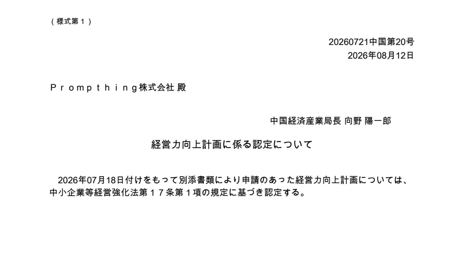 中国経済産業局長が発行したPrompthing株式会社の経営力向上計画認定書