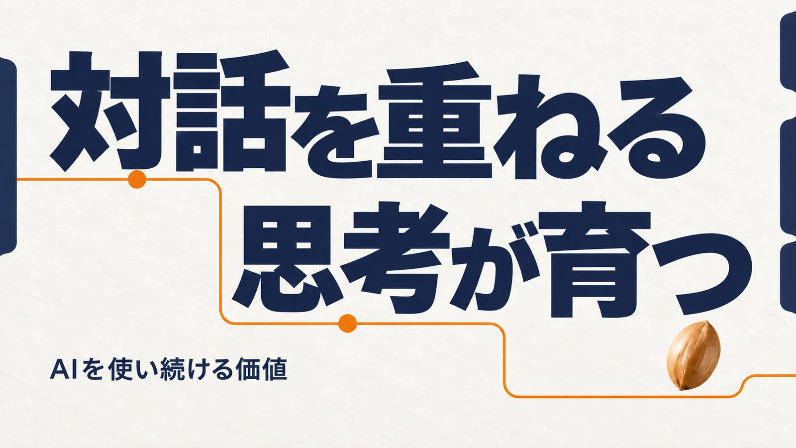 対話を重ねる、思考が育つ。AIを使い続ける価値
