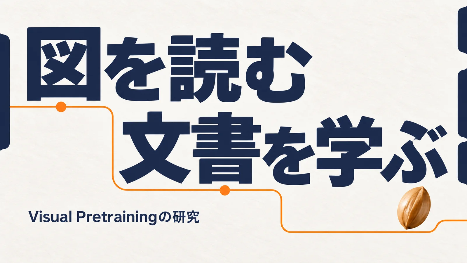 図を読む、文書を学ぶ。Visual Pretrainingの研究