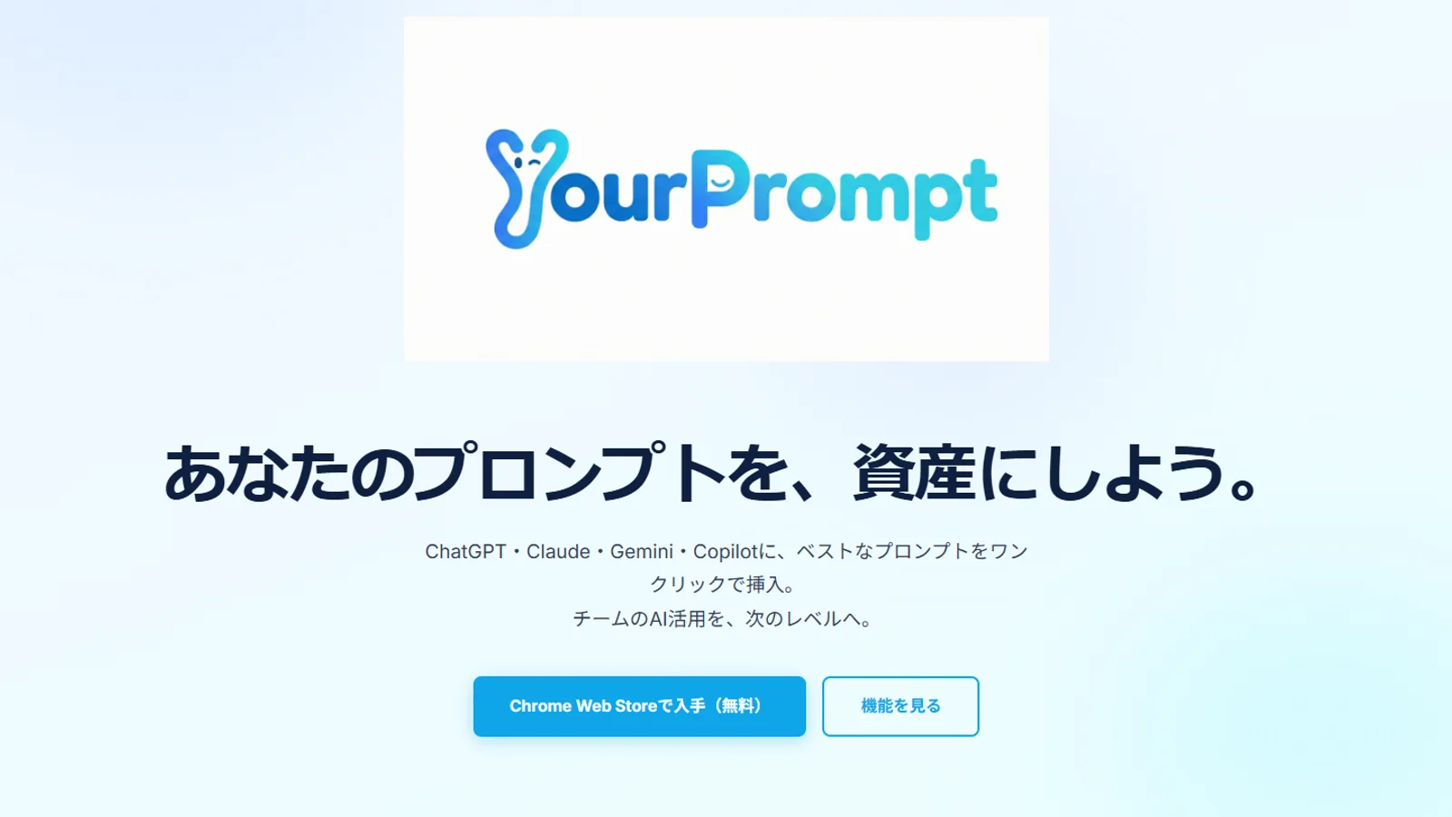 YourPromptのロゴと『あなたのプロンプトを、資産にしよう。』のメッセージ